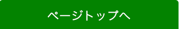 ページトップへ