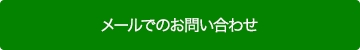 メールでのお問い合わせはこちら