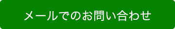 メールでのお問い合わせはこちら