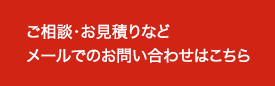 ご相談・お見積りなどメールでのお問い合わせはこちら