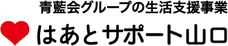 青藍会グループの生活支援事業　はあとサポート山口