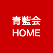 青藍会HOME