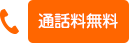 通話料無料