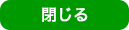 閉じる