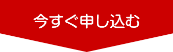 今すぐ申し込む