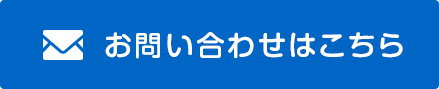 お問い合わせはこちら