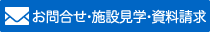 お問合せ施設見学・資料請求