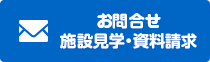 お問合せ施設見学・資料請求