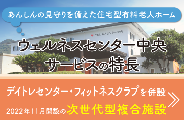 あんしんの見守りを備えた 住宅型有料老人ホーム　ウェルネスセンター中央 サービスの特長　デイトレセンター・フィットネスクラブを併設　2022年11月開設の 次世代型複合施設