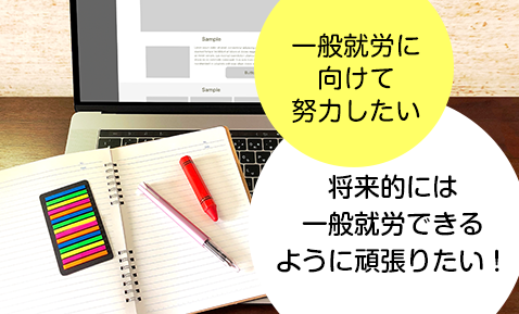 一般就労に向けて努力したい