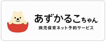 病児保育ネット予約サービス「あずかるこちゃん」