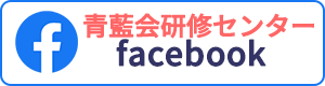 青藍会研修センターfacebook