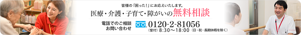 皆さまの「困った！」にお応えいたします。医療・介護・子育て・障がいの無料相談｜お電話でのご相談・お問い合わせ｜フリーダイヤル：0120-2-81056｜受付時間：平日8:45〜17:30