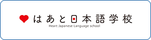 はあと日本語学校