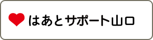 はあとサポート山口