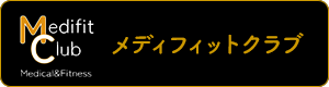 メディフィットクラブ