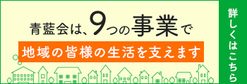 青藍会は、9つの事業で地域の皆様の生活を支えます