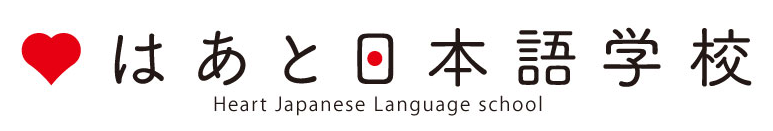 はあと日本語学校／Heart Japanese Language School