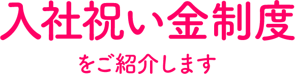 ⼊社祝い⾦制度をご紹介します