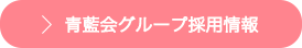 青藍会グループ採用情報