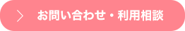 お問い合わせ・利用相談