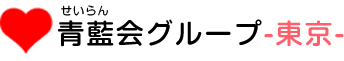 青藍会グループ-東京-